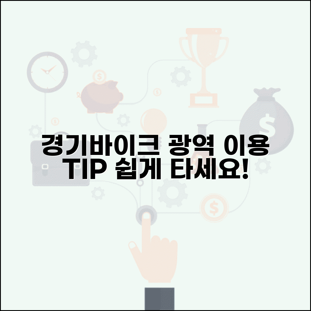 경기도 공유자전거 경기바이크 광역 이용 방법