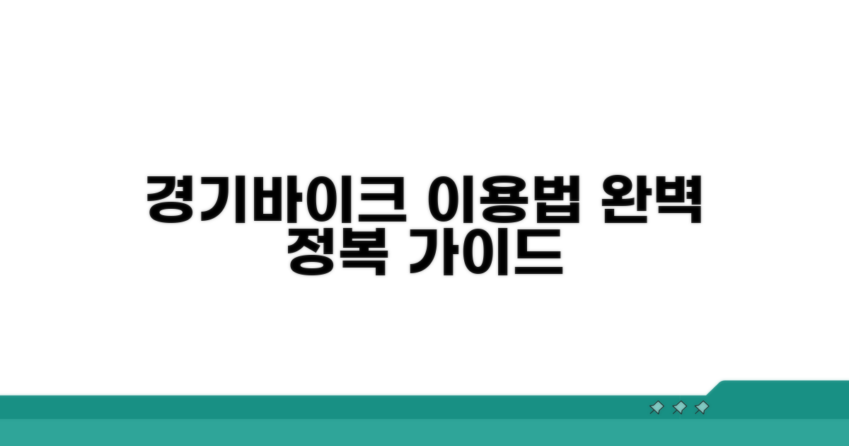 경기바이크 통합 이용 방법