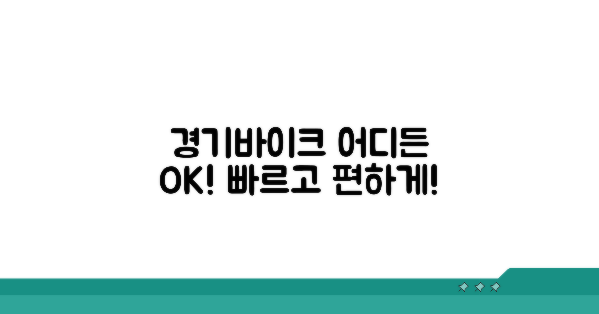 경기바이크, 어디든 편리하게!