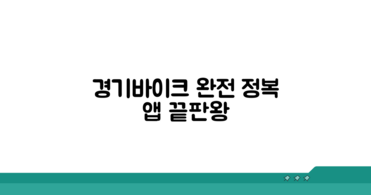 경기바이크 앱 완전 정복