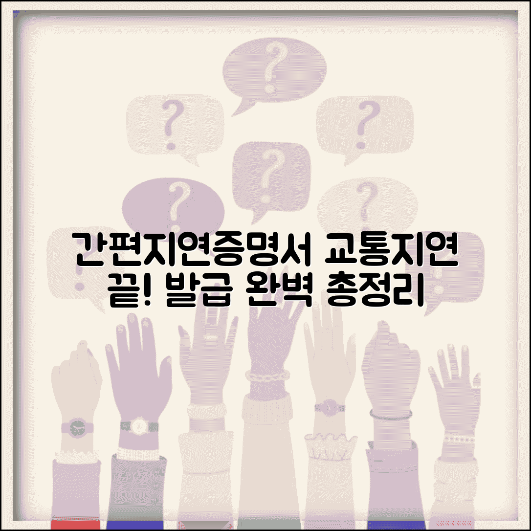 간편지연증명서 발급 방법 교통 지연 증명서 총정리
