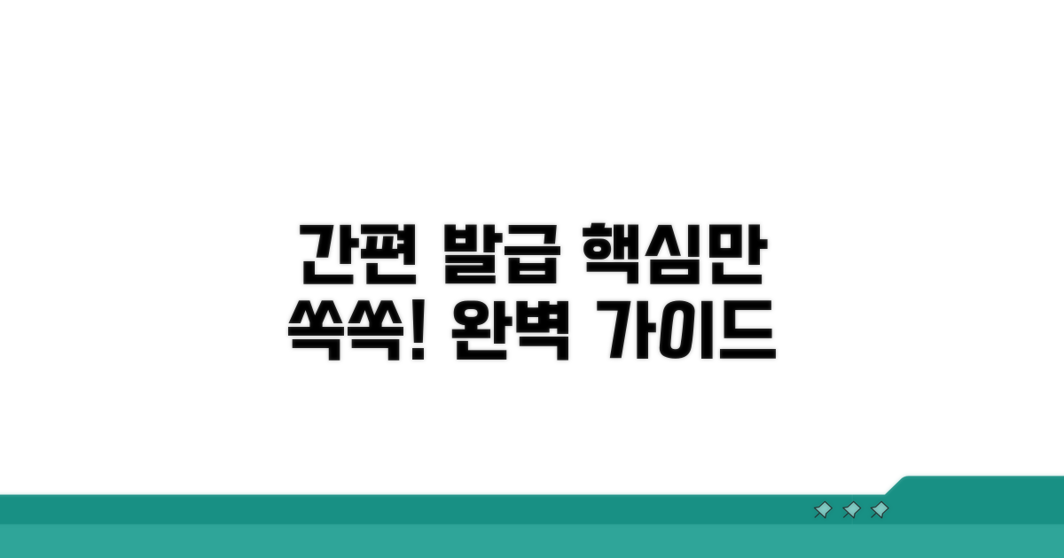간편 발급 서비스 완벽 가이드