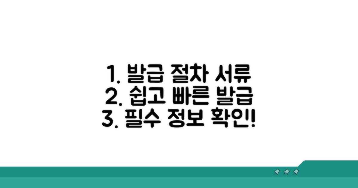 발급 절차와 필요 서류 확인