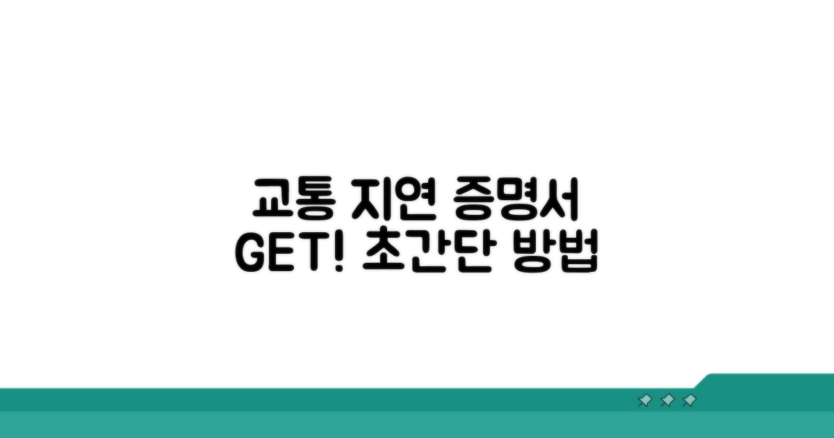 교통 지연 증명서 쉽게 받는 법