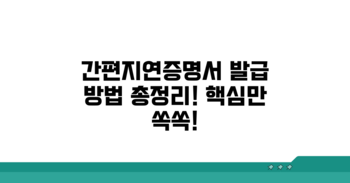 간편지연증명서 발급 방법 총정리