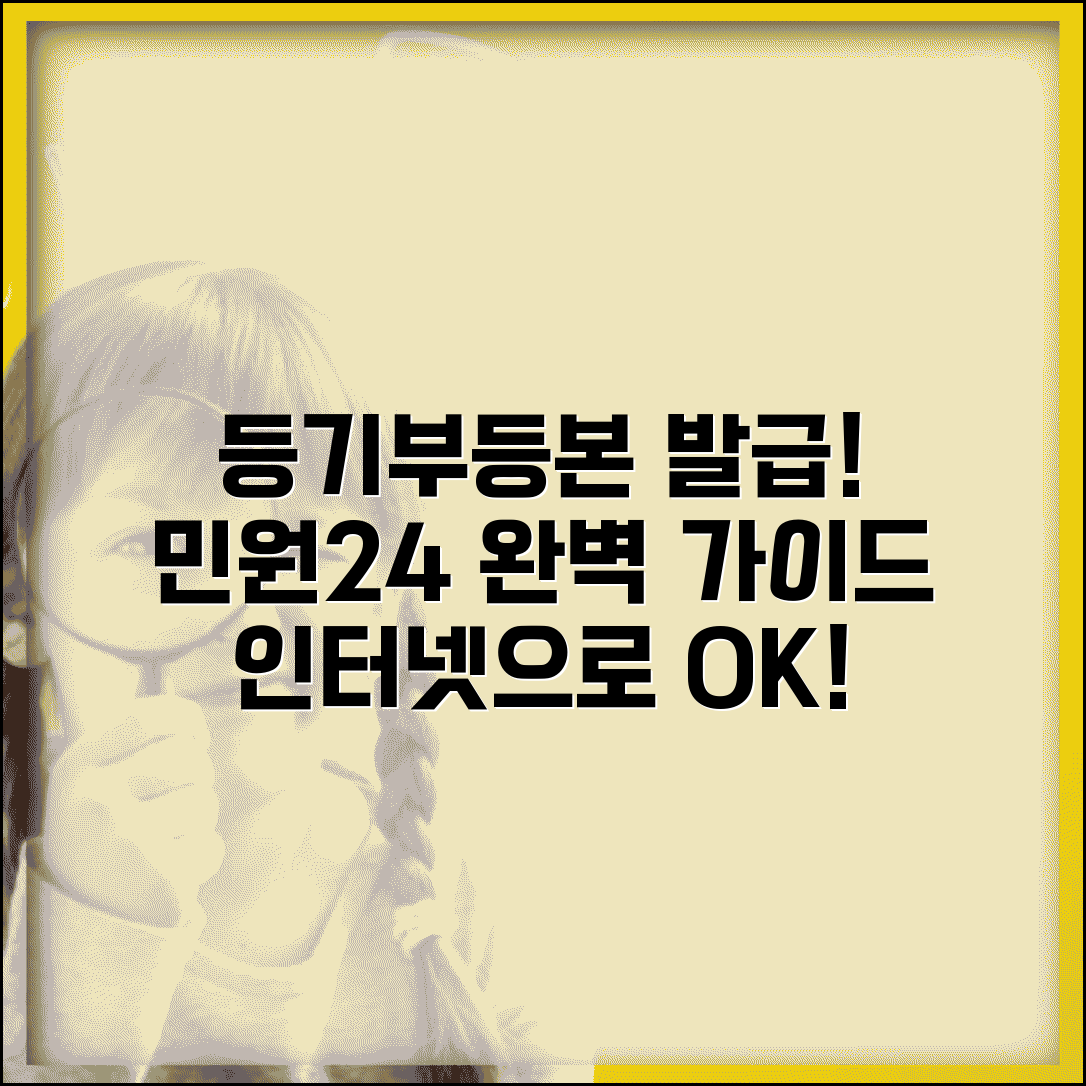 등기부등본 민원24 발급 방법과 인터넷 이용법