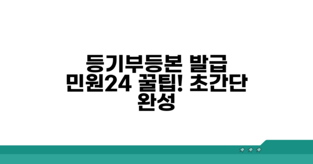 등기부등본 민원24 발급 방법