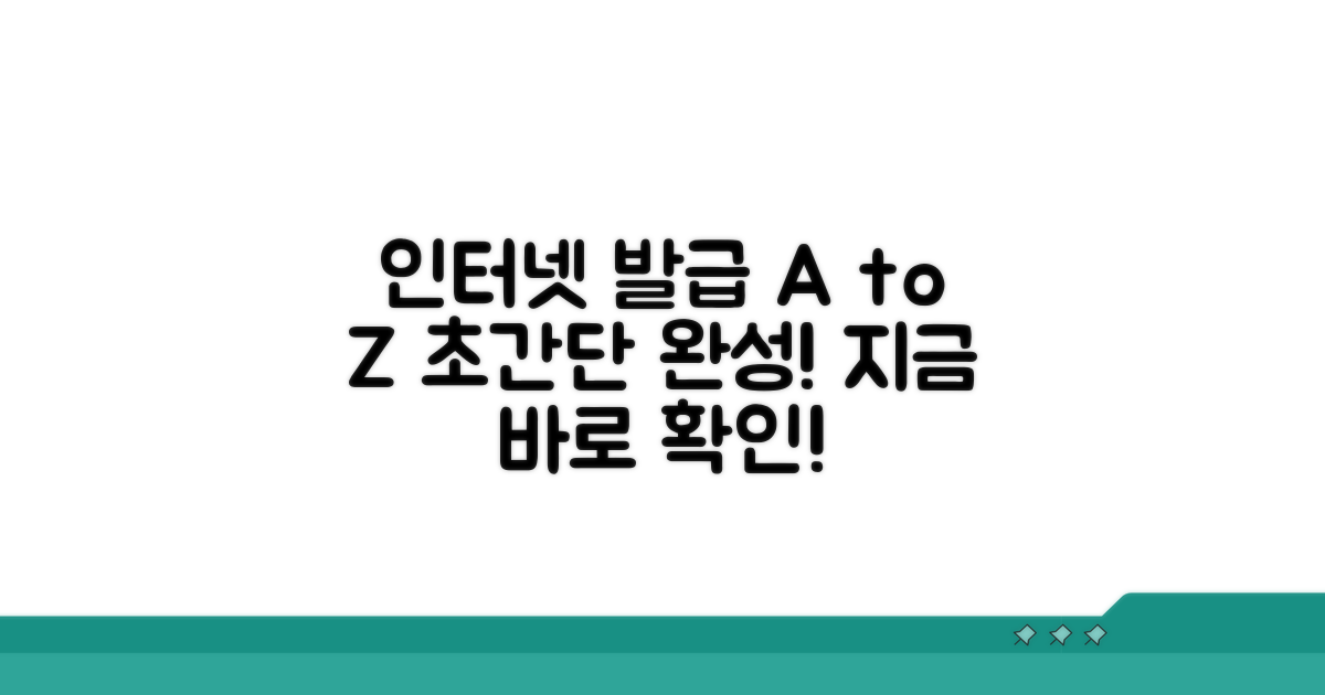 인터넷 발급 절차 완벽 가이드