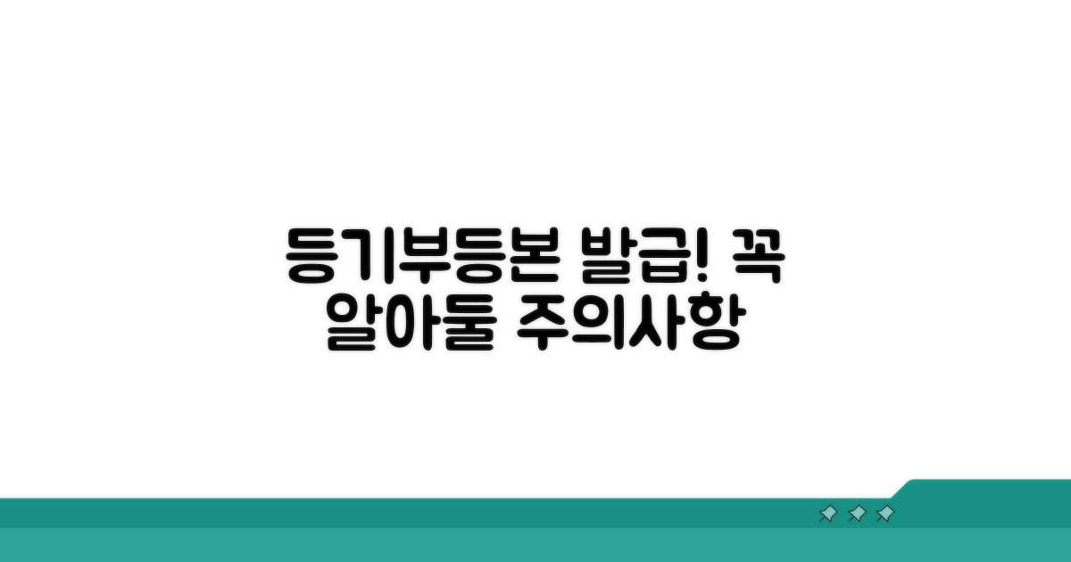 등기부등본 발급 시 주의사항