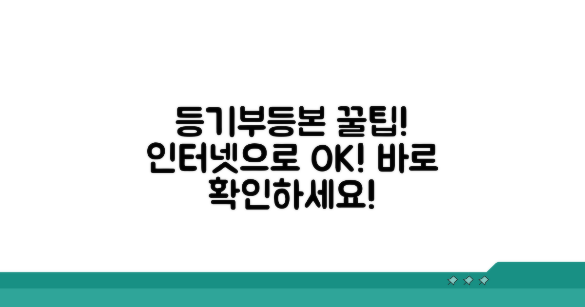등기부등본 인터넷 활용법