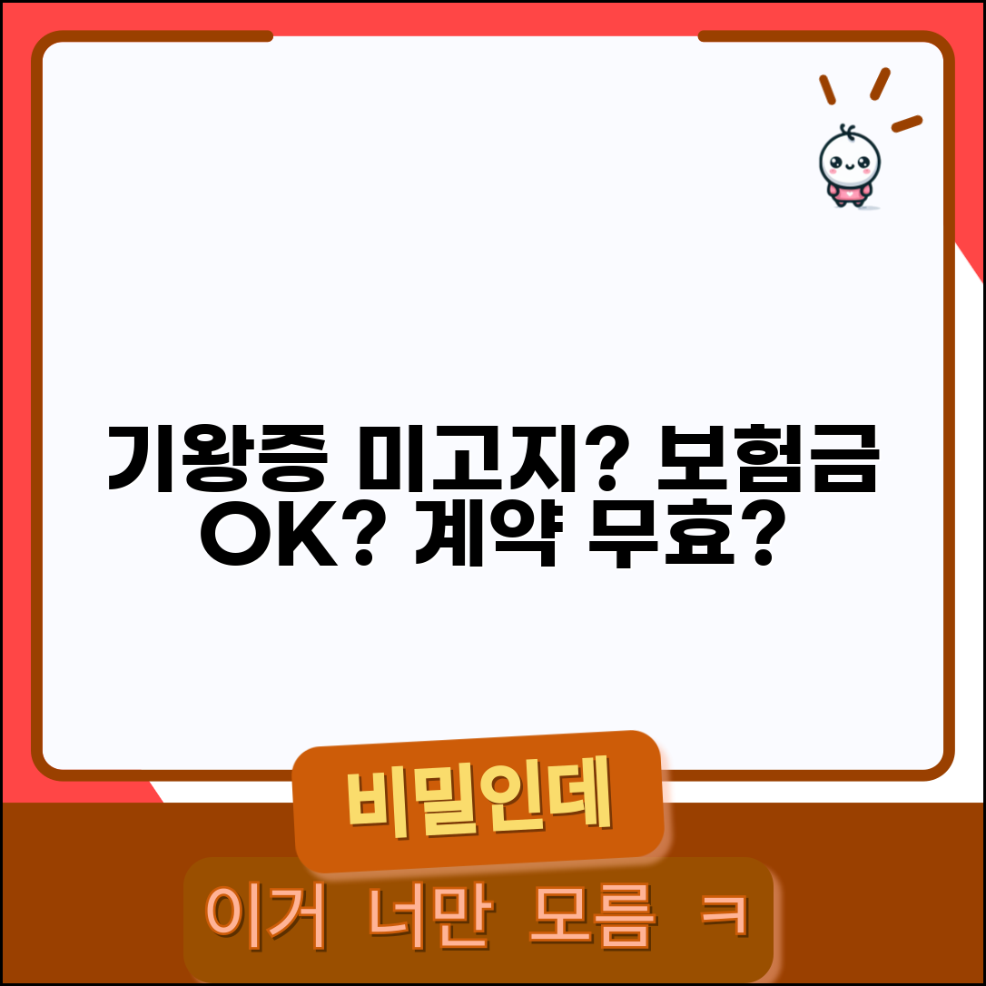 보험 가입 시 기왕증 미고지 계약 무효와 보험금 지급 여부
