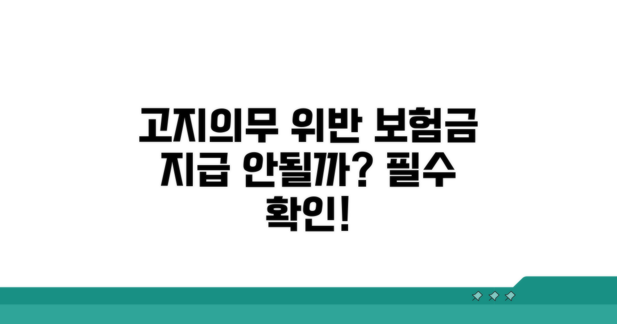 고지의무 위반 시 보험금 지급 안되나요?