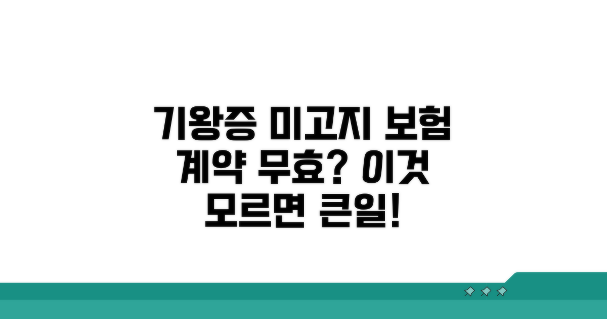 기왕증 미고지, 계약 무효 되나요?