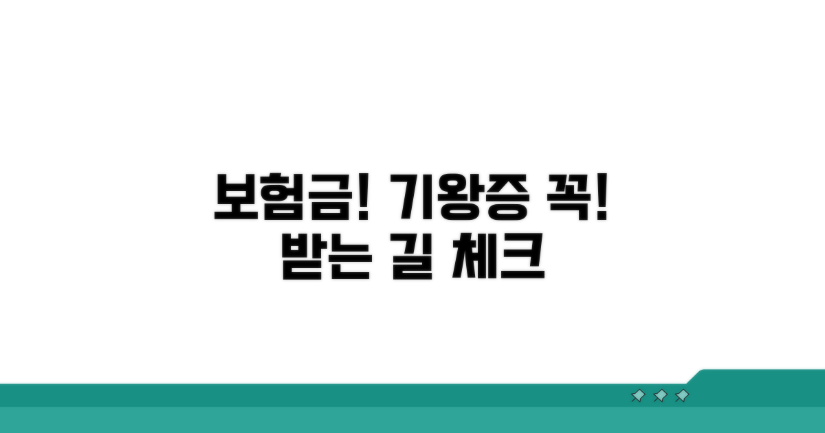 보험금 받는 길, 기왕증 고지 필수 체크!