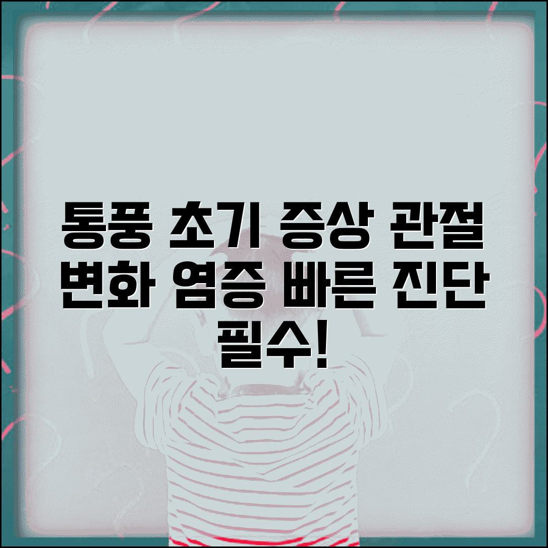 통풍 초기 증상 관절 변화와 염증 특징