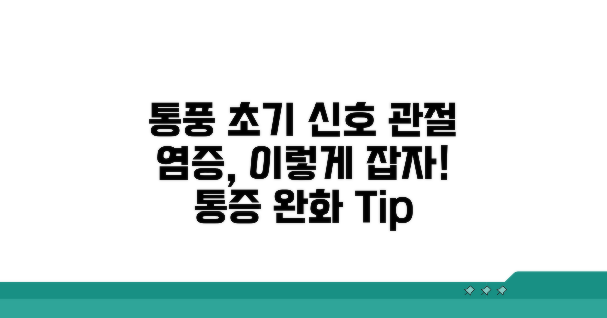 통풍 초기 증상, 관절 변화와 염증 관리