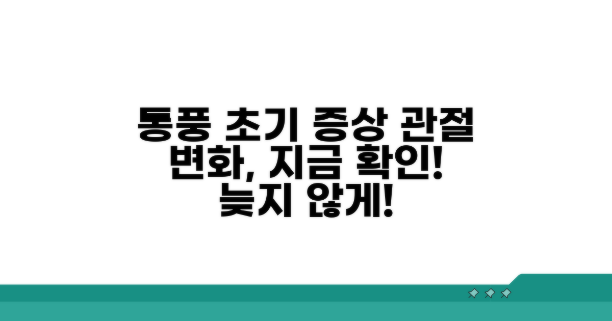 초기 통풍 증상, 관절 변화 파악