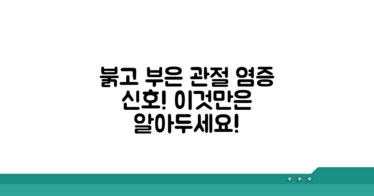붉고 부은 관절, 염증의 특징적 신호