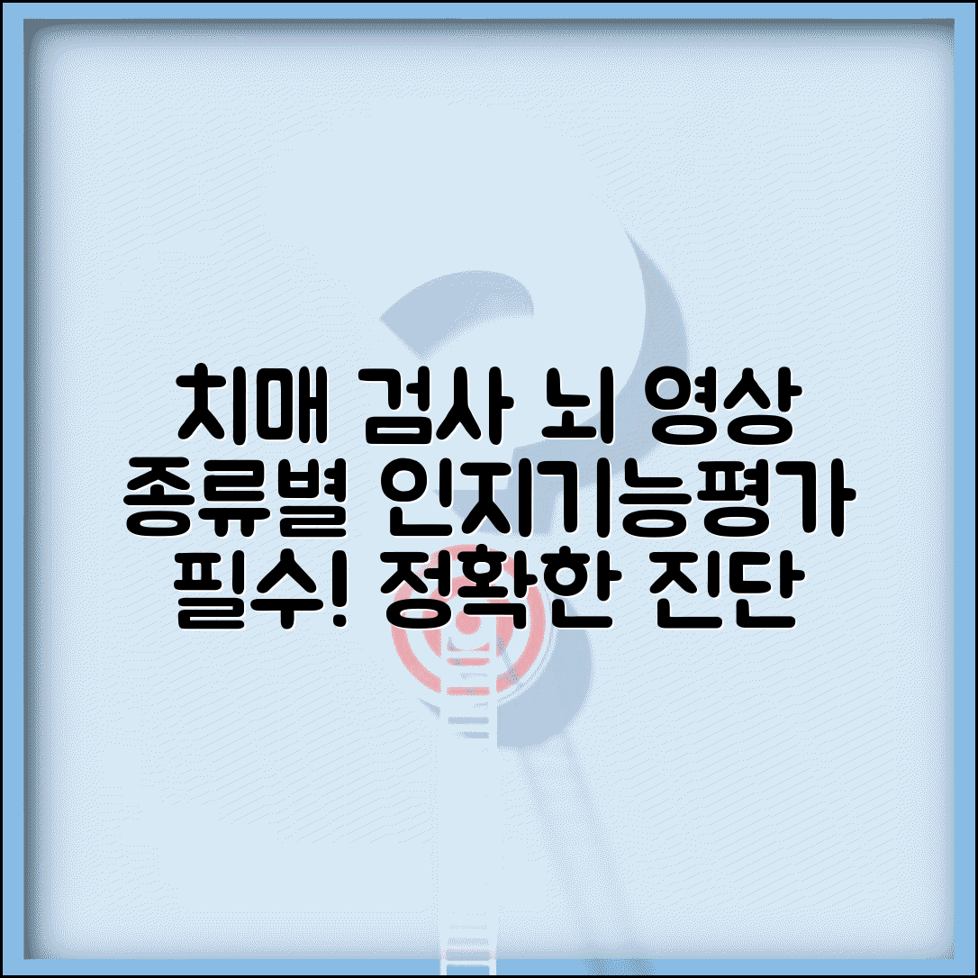 치매 검사 방법 인지기능평가 뇌 영상 종류별 안내