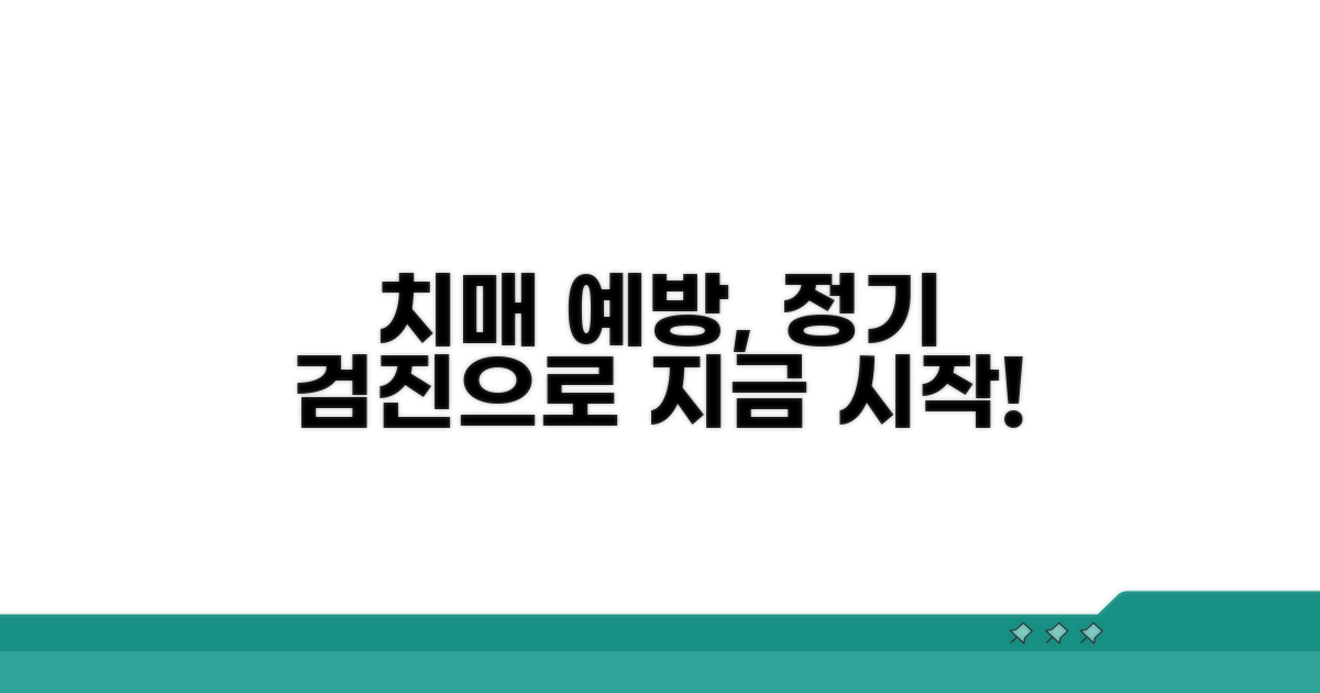 정기 검진으로 치매 예방하기