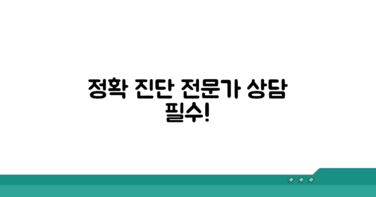 정확한 진단, 전문가 상담이 중요해요