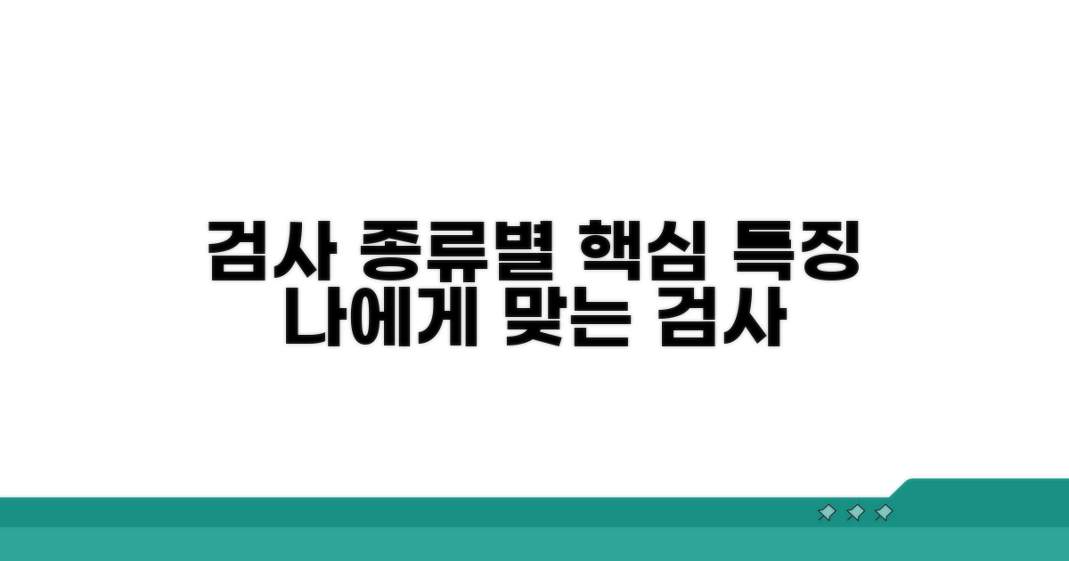 검사 종류별 특징과 선택 가이드