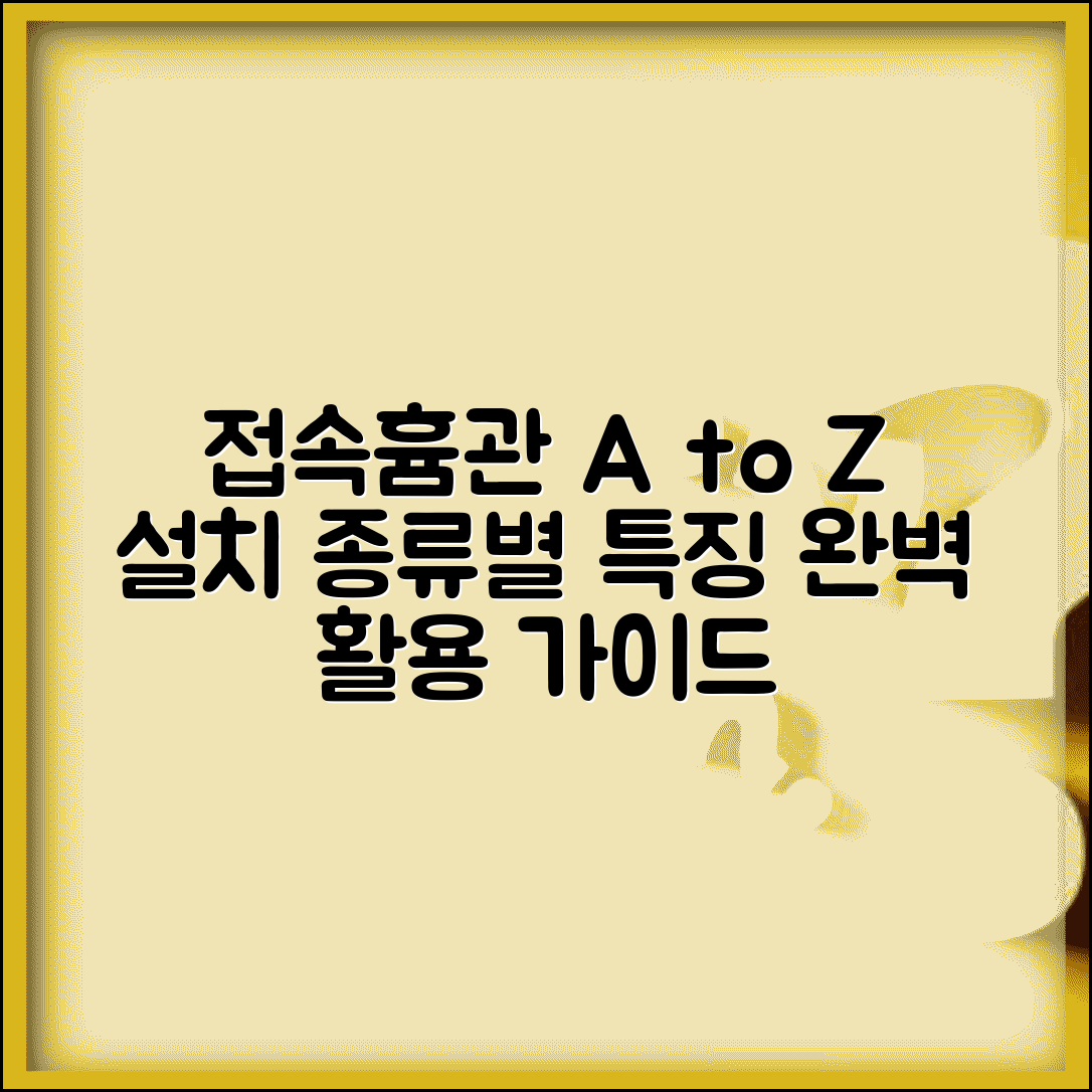 접속흄관 설치 방법과 종류별 특징 활용법