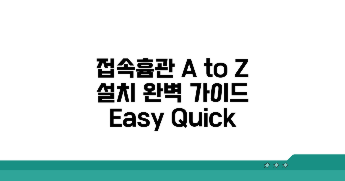 접속흄관 설치 A to Z