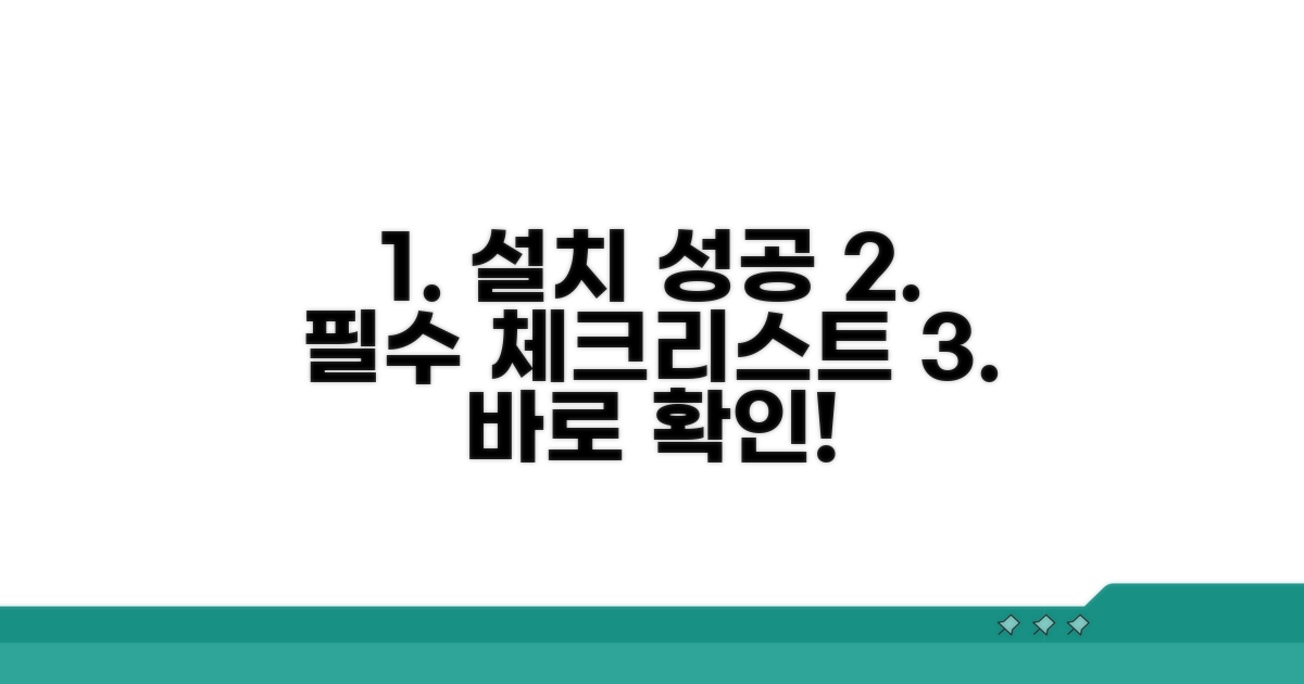 성공적인 설치를 위한 체크리스트