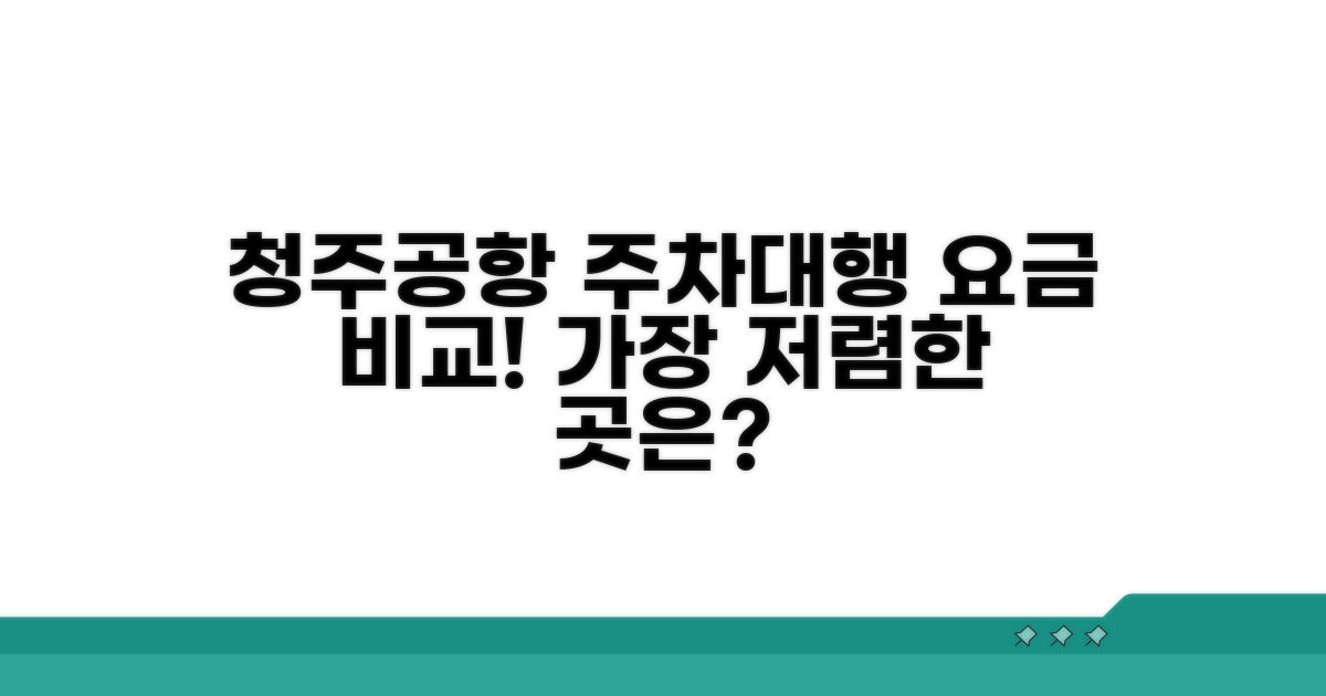 청주공항 주차대행 요금 비교