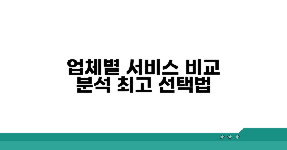 업체별 서비스 비교 완벽 분석