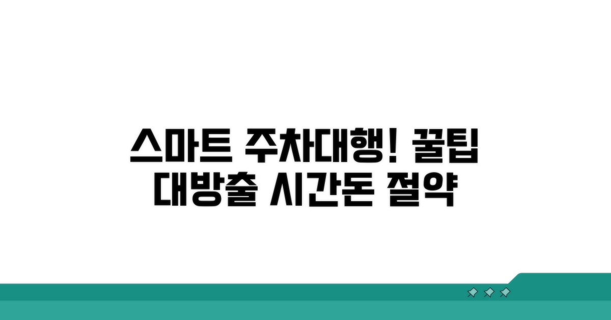 스마트한 주차대행 활용법