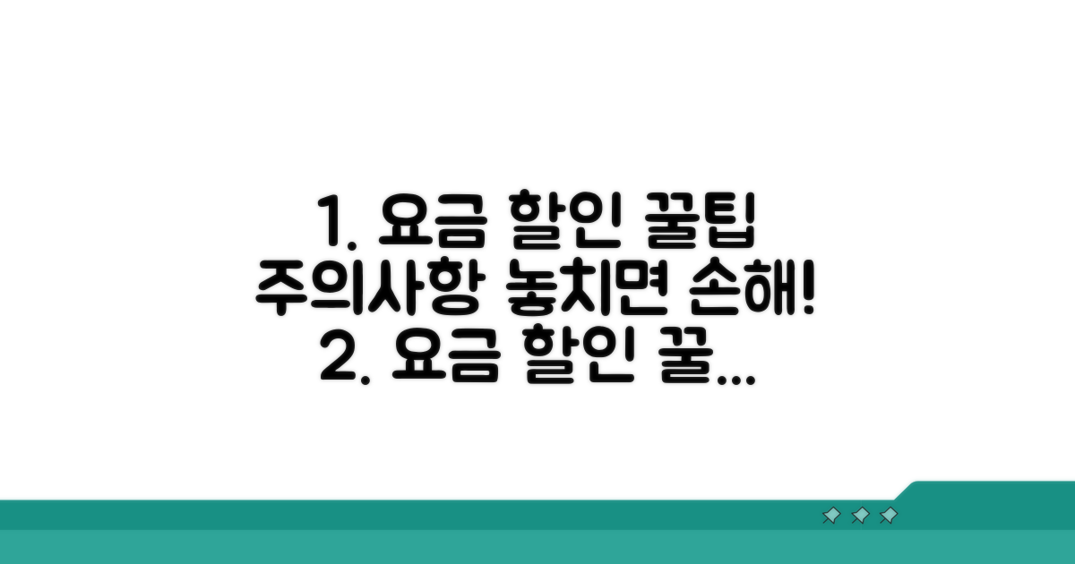 요금 할인 꿀팁과 주의사항