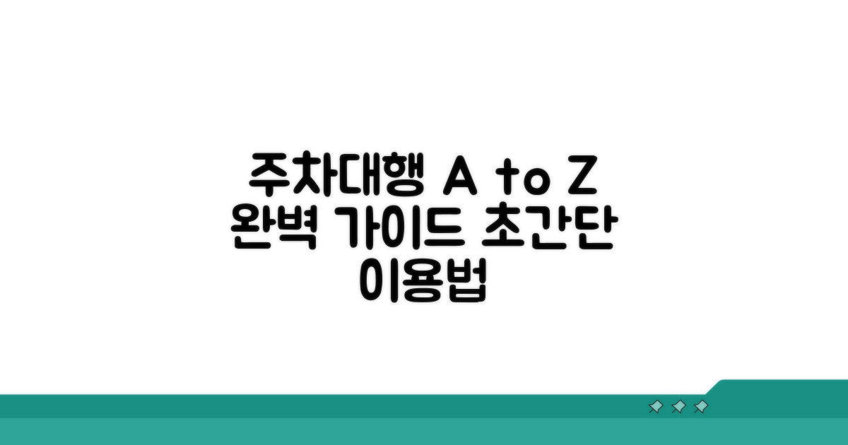 주차대행 이용 방법 및 절차