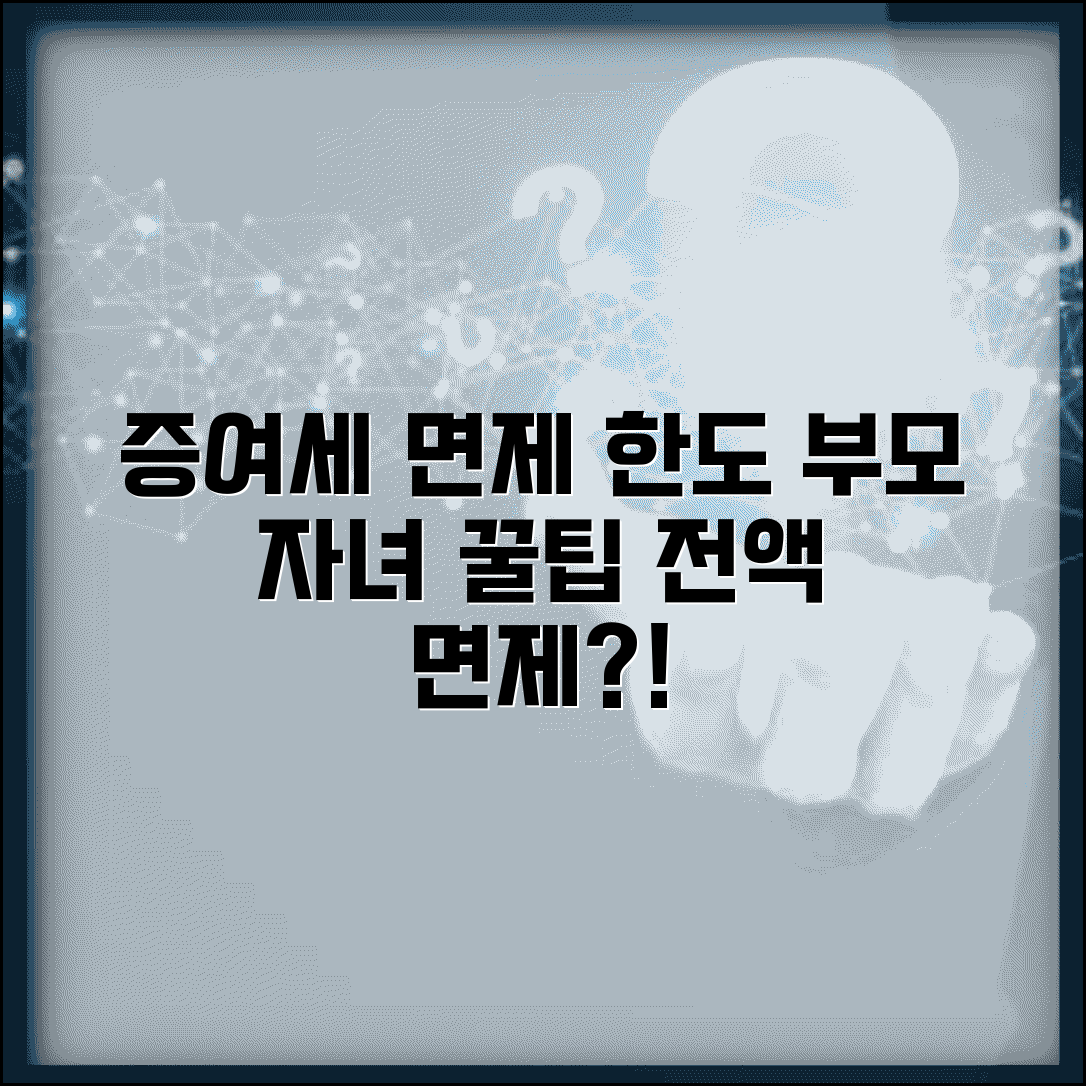 자녀 증여세 면제한도와 부모 자녀간 면제 금액 총정리