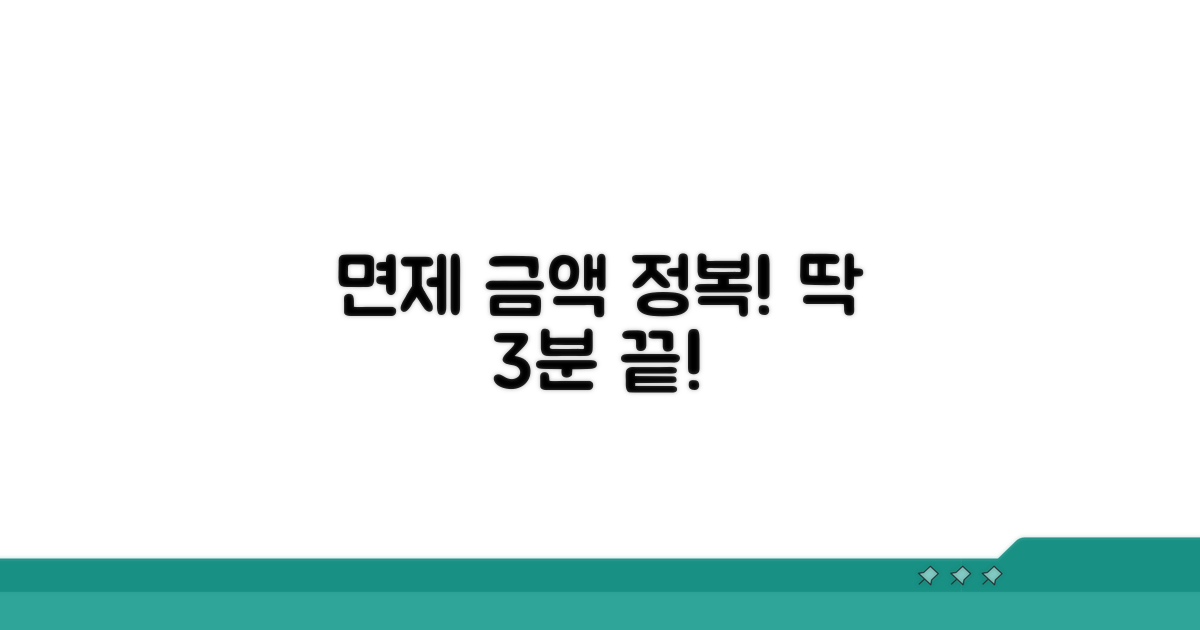 면제 금액, 이것만 알면 끝!