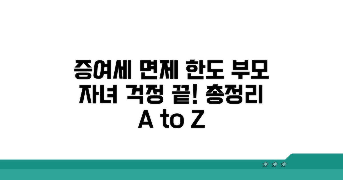 부모 자녀 증여세 면제한도 총정리