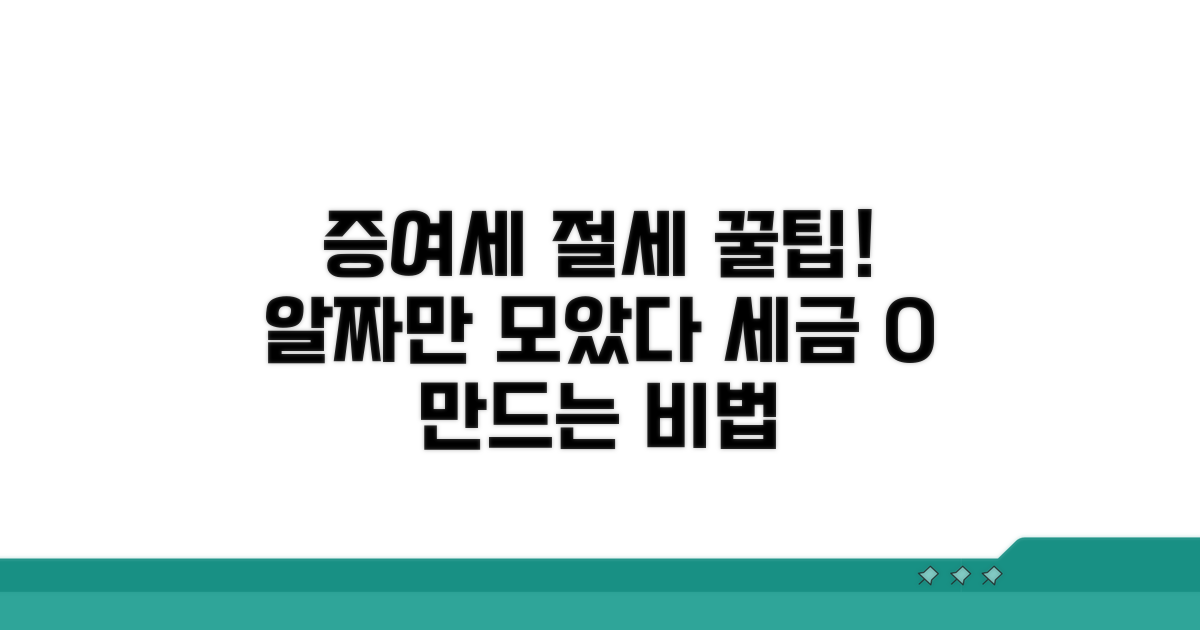 증여세 절세, 꿀팁 가득 담았어요