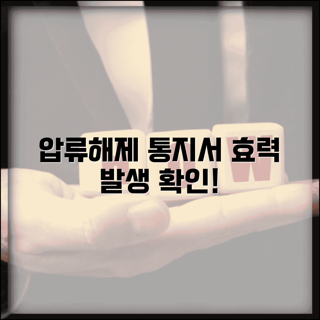 압류해제 통지서 송달 확인 및 효력 발생 절차