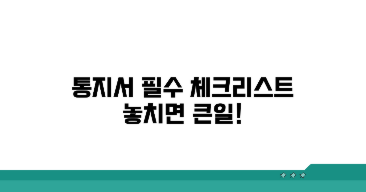 통지서 관련 필수 체크리스트