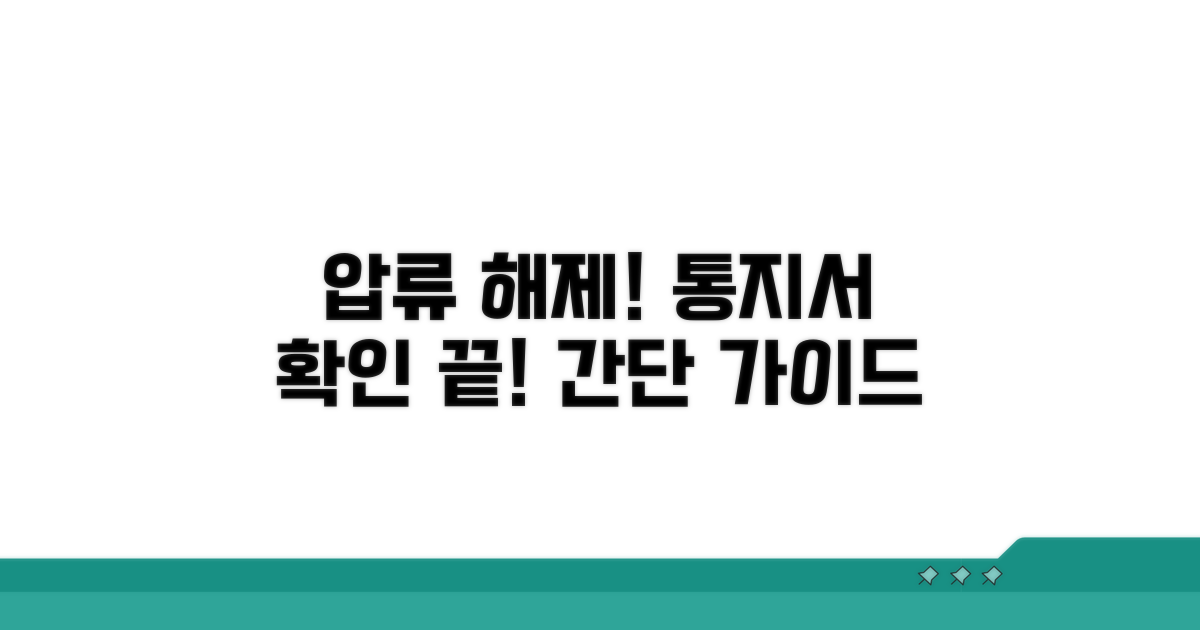 압류해제 통지서 확인 방법