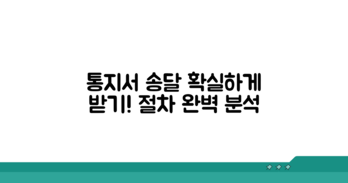 통지서 송달 절차 알아보기