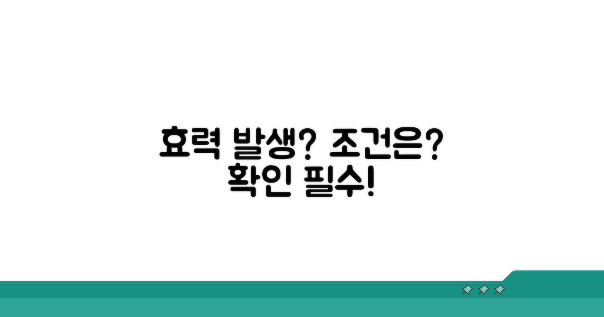 효력 발생 시점과 조건
