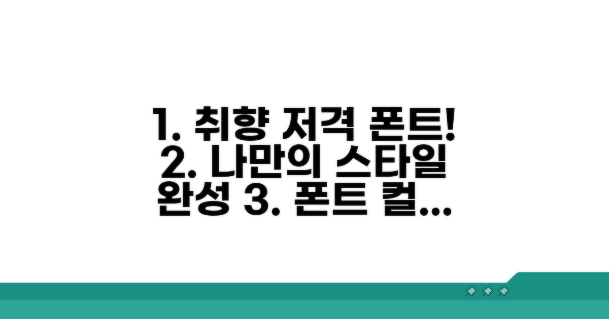 취향별 추천 폰트 모음
