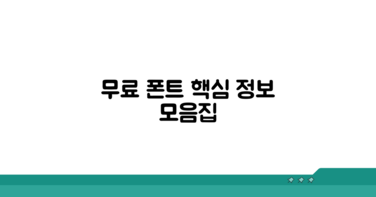 무료 폰트 컬렉션 핵심 정보
