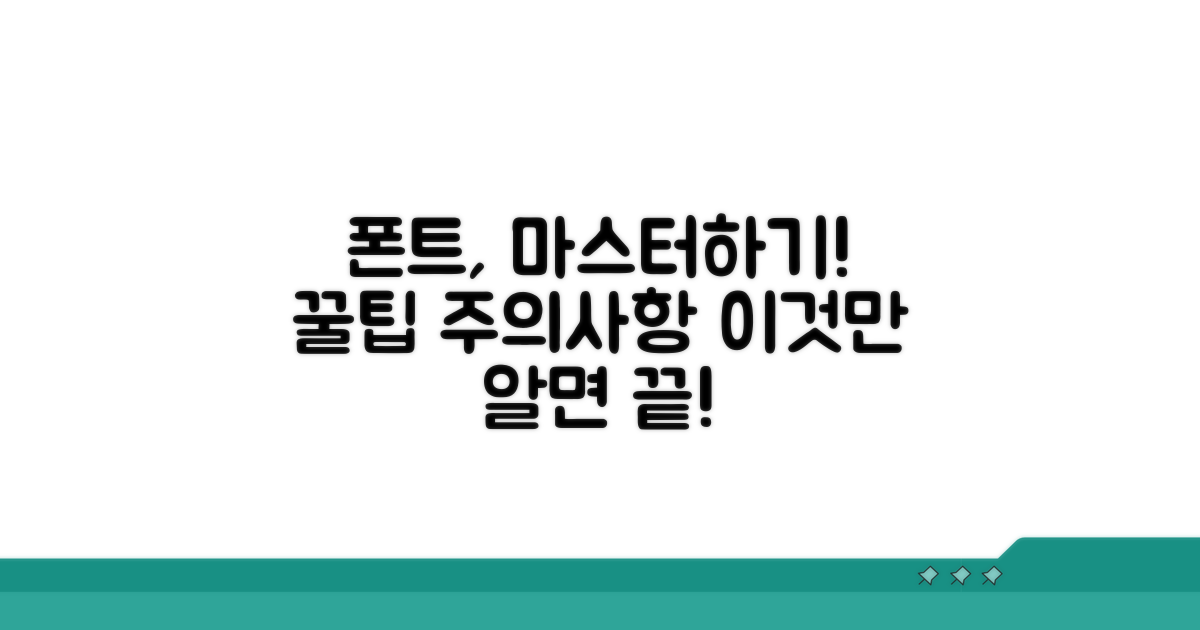 폰트 활용 꿀팁과 주의사항
