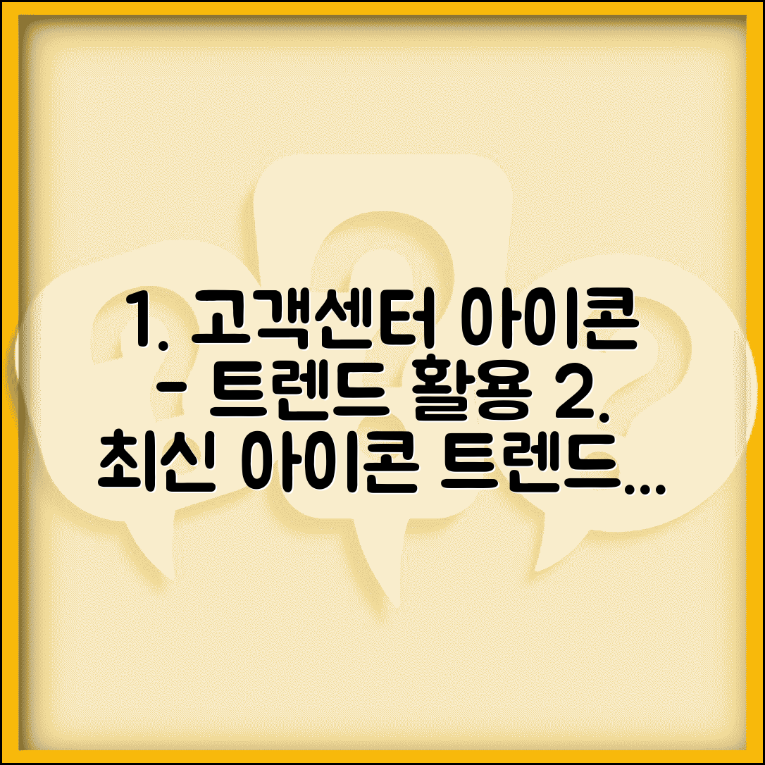 고객센터 아이콘 디자인 트렌드와 활용 사례