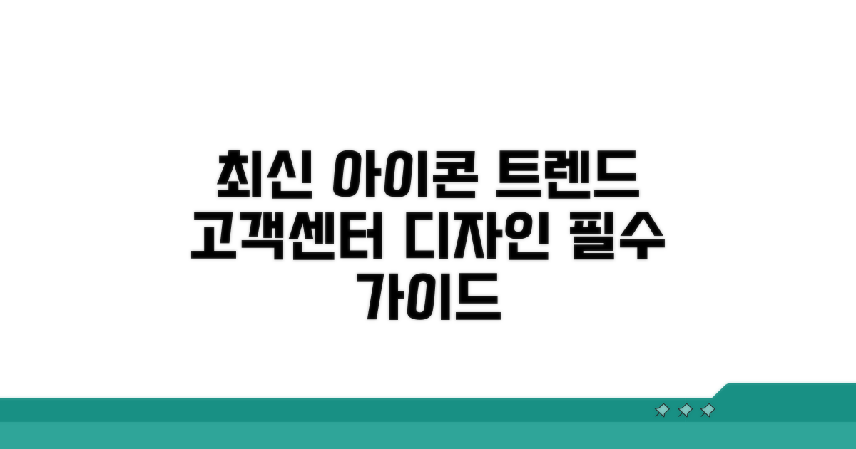 최신 고객센터 아이콘 트렌드 분석