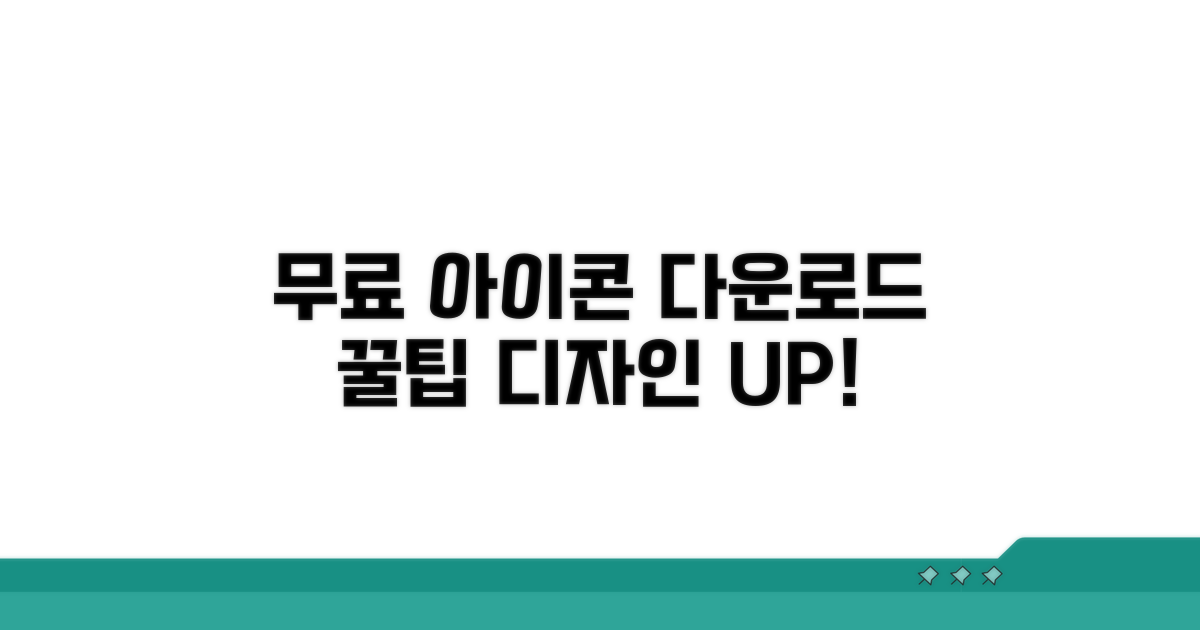 무료 아이콘 다운로드 및 디자인 팁