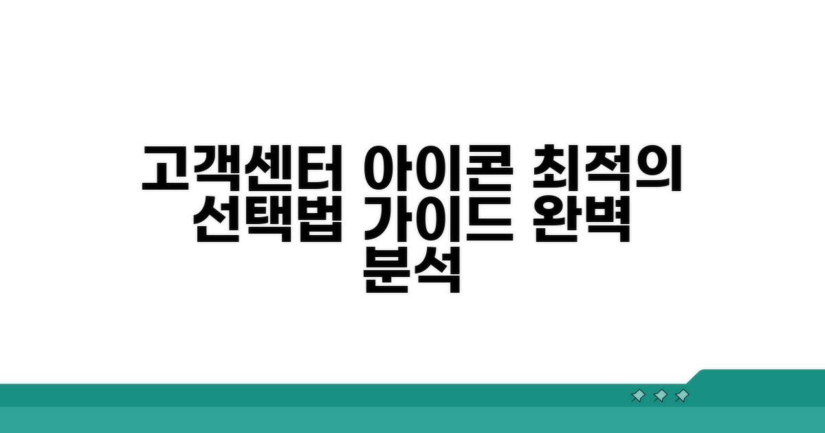 고객센터 아이콘 선택 가이드